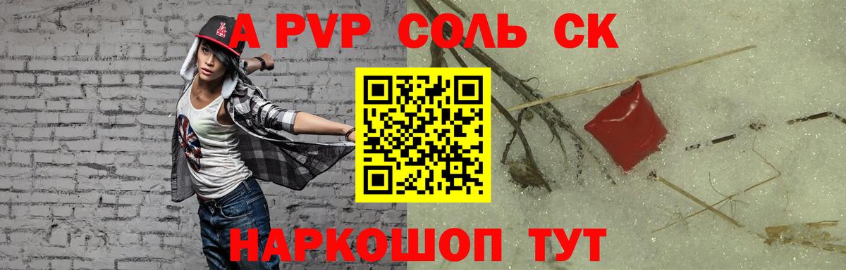 А ПВП СК  Alpha PVP СК  где найти   A PVP Crystall  Мыски  Вход с VPN 
